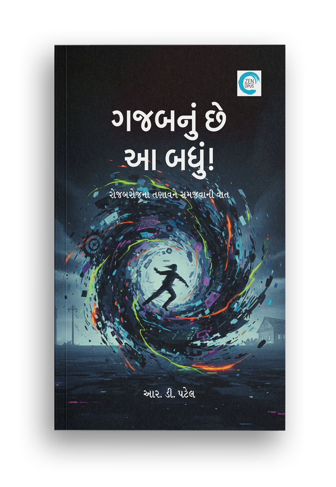 ગજબનું છે આ બધું!
